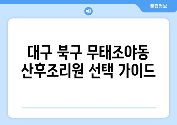 대구 북구 무태조야동 산후조리원 추천| 꼼꼼하게 비교하고 선택하세요! | 산후조리, 가격, 시설, 후기, 비교