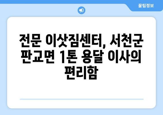 충청남도 서천군 판교면 1톤 용달이사| 빠르고 안전한 이사, 전문 업체와 함께! | 서천군 용달, 1톤 이사, 저렴한 이사, 이삿짐센터