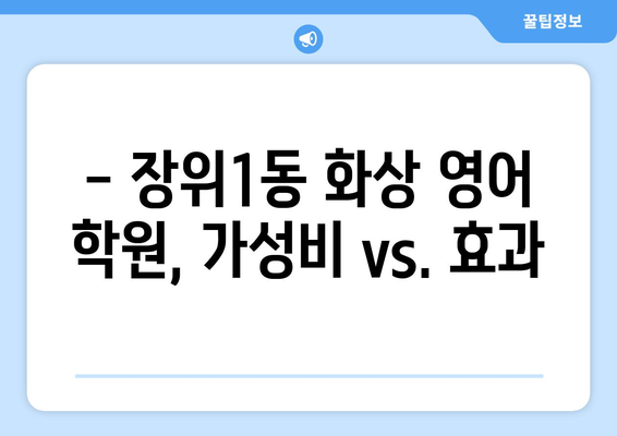 서울 성북구 장위1동 화상 영어 학원 비용 비교 가이드 | 화상영어, 영어 학원, 비용, 추천