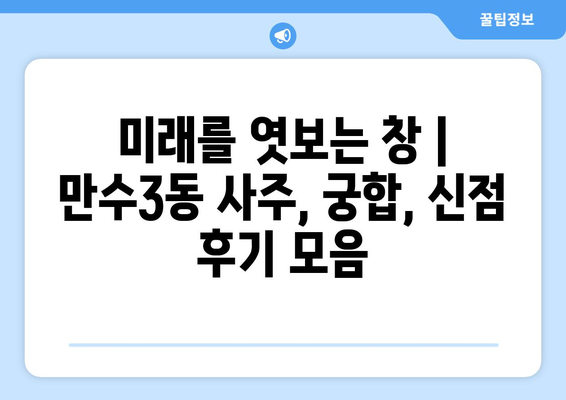 인천 남동구 만수3동 사주 잘 보는 곳 추천 | 운세, 궁합, 신점, 용한 곳, 후기