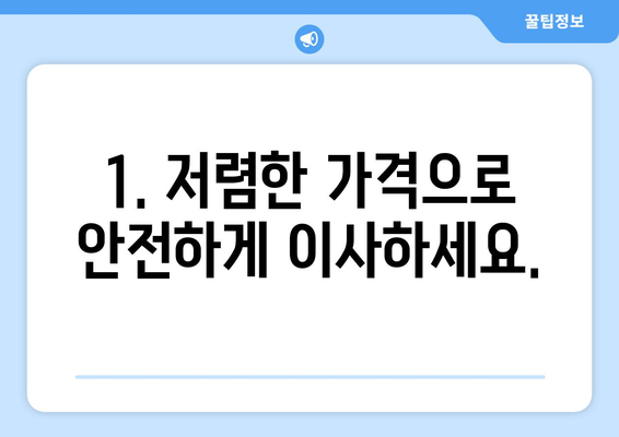 영양군 청기면 용달 이사 전문 업체 추천 | 저렴하고 안전한 이사, 지금 바로 확인하세요!