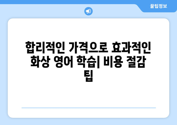 거창군 주상면 화상 영어 비용| 추천 학원 & 수업료 비교 | 화상영어, 영어 학원, 거창군, 주상면