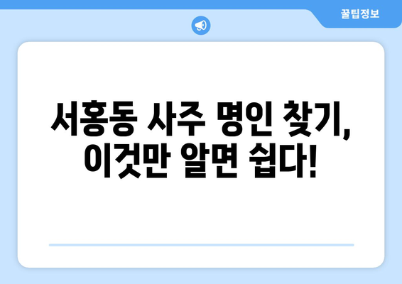 제주 서귀포시 서홍동에서 나에게 맞는 사주 명인 찾기 | 서홍동 사주, 운세, 궁합, 신점, 유명한 곳