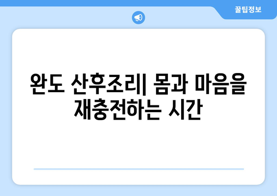 전라남도 완도군 금일읍 산후조리원 추천| 엄마와 아기를 위한 최고의 선택 | 완도 산후조리, 금일읍 산후조리원 비교