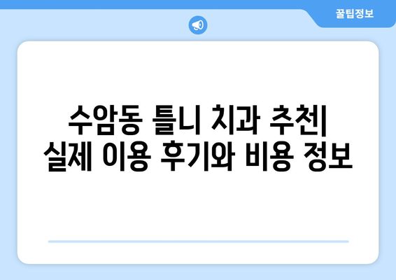 울산 남구 수암동 틀니 가격 비교| 믿을 수 있는 치과 찾기 | 틀니 가격, 틀니 종류, 치과 추천, 울산 치과