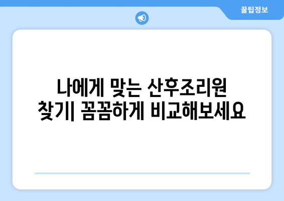 전라남도 강진군 칠량면 산후조리원 추천| 엄마의 편안한 회복을 위한 선택 | 강진, 칠량, 산후조리, 추천, 비교