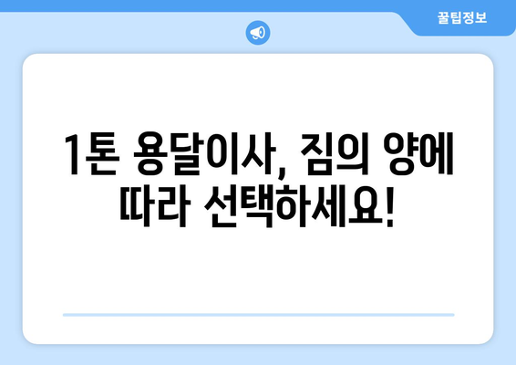 공주시 신관동 1톤 용달이사, 저렴하고 안전하게! | 견적 비교, 이삿짐센터 추천, 가격 정보