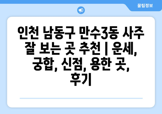 인천 남동구 만수3동 사주 잘 보는 곳 추천 | 운세, 궁합, 신점, 용한 곳, 후기