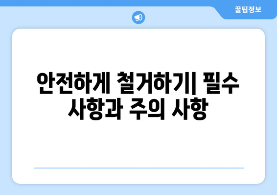 의정부시 신곡1동 상가 철거 비용| 상세 가이드 및 예상 비용 산출 | 철거, 비용, 견적, 안전, 절차