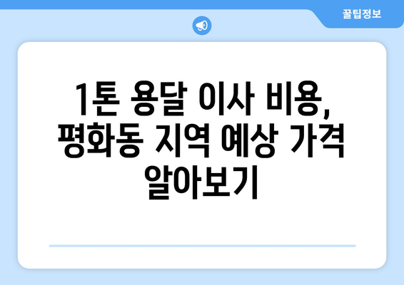 안동시 평화동 1톤 용달 이사 비용 & 업체 추천 | 안동 용달 이사, 저렴한 이삿짐센터, 1톤 용달 견적