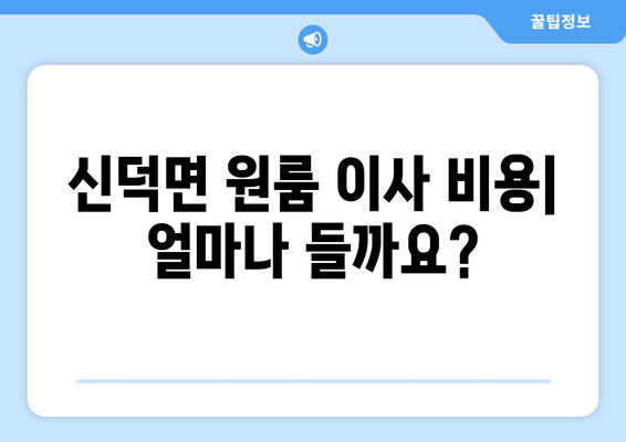 전라북도 임실군 신덕면 원룸 이사 가이드| 비용, 업체 추천, 주의사항 | 원룸 이사, 이삿짐센터, 저렴한 이사, 신덕면 이사