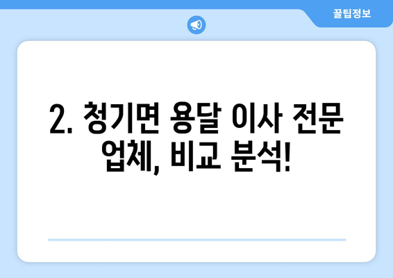 영양군 청기면 용달 이사 전문 업체 추천 | 저렴하고 안전한 이사, 지금 바로 확인하세요!