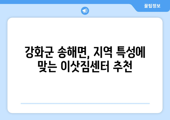 인천 강화군 송해면 용달이사| 믿을 수 있는 업체 5곳 비교분석 | 이삿짐센터, 가격, 후기, 추천