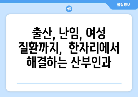 대전 서구 갈마1동 산부인과 추천| 믿을 수 있는 의료진과 편안한 진료 | 산부인과, 여성 건강, 출산, 난임, 여성 질환