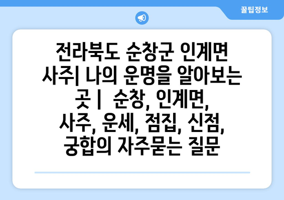 전라북도 순창군 인계면 사주| 나의 운명을 알아보는 곳 |  순창, 인계면, 사주, 운세, 점집, 신점, 궁합