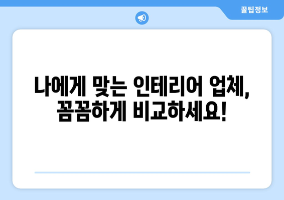 광주 서구 상무2동 인테리어 견적 비교 가이드| 합리적인 가격, 전문 업체 찾기 | 인테리어 견적, 상무2동 인테리어, 광주 인테리어