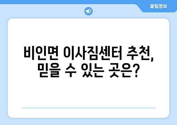 충청남도 서천군 비인면 포장이사 전문 업체 추천 | 비인면 이사짐센터, 저렴한 비용, 친절한 서비스