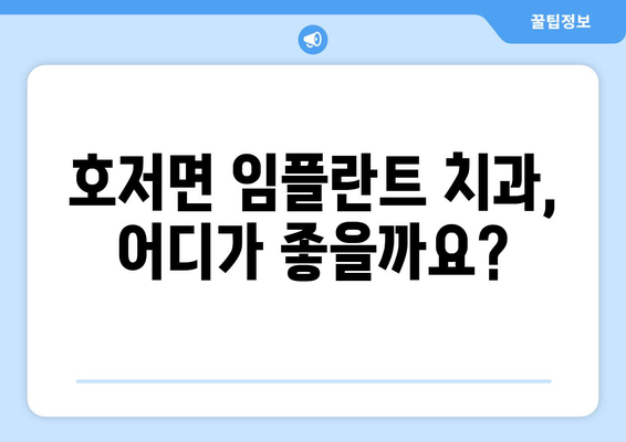 강원도 원주시 호저면 임플란트 가격 비교 가이드 | 치과, 추천, 비용