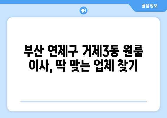 부산 연제구 거제3동 원룸 이사| 가격 비교 & 추천 업체 | 원룸 이사, 이삿짐센터, 부산 이사