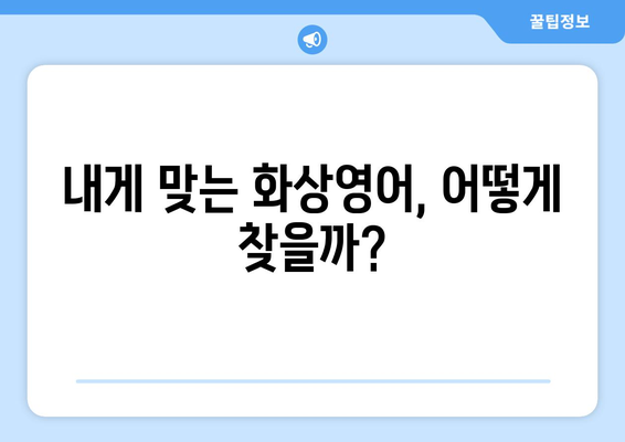 대구 동구 신천4동 화상 영어 비용 비교 분석|  나에게 맞는 수업 찾기 | 화상영어, 비용, 추천, 후기