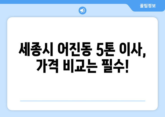 세종시 어진동 5톤 이사, 믿을 수 있는 업체와 함께! | 세종특별자치시, 이삿짐센터, 가격 비교, 추천