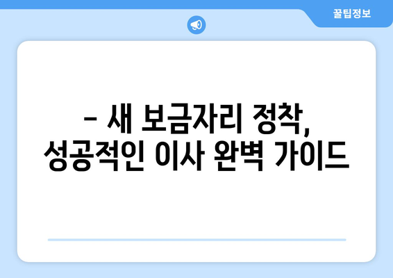 강원도 동해시 천곡동 원룸 이사, 짐싸기부터 새 보금자리까지 완벽 가이드 | 원룸 이사, 이삿짐센터, 비용, 팁