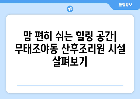 대구 북구 무태조야동 산후조리원 추천| 꼼꼼하게 비교하고 선택하세요! | 산후조리, 가격, 시설, 후기, 비교