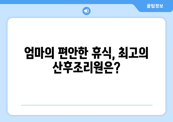 전라남도 강진군 칠량면 산후조리원 추천| 엄마의 편안한 회복을 위한 선택 | 강진, 칠량, 산후조리, 추천, 비교