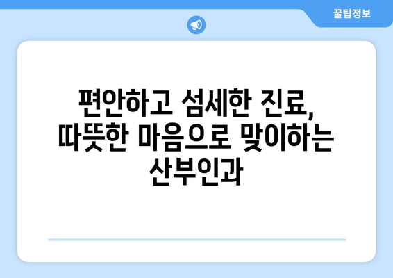 대전 서구 갈마1동 산부인과 추천| 믿을 수 있는 의료진과 편안한 진료 | 산부인과, 여성 건강, 출산, 난임, 여성 질환