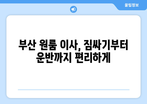 부산 연제구 거제3동 원룸 이사| 가격 비교 & 추천 업체 | 원룸 이사, 이삿짐센터, 부산 이사