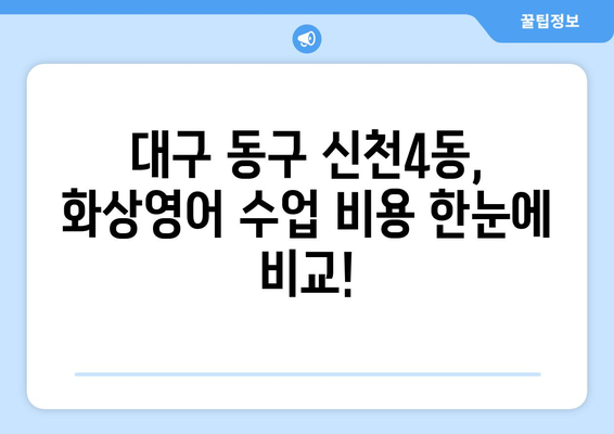 대구 동구 신천4동 화상 영어 비용 비교 분석|  나에게 맞는 수업 찾기 | 화상영어, 비용, 추천, 후기