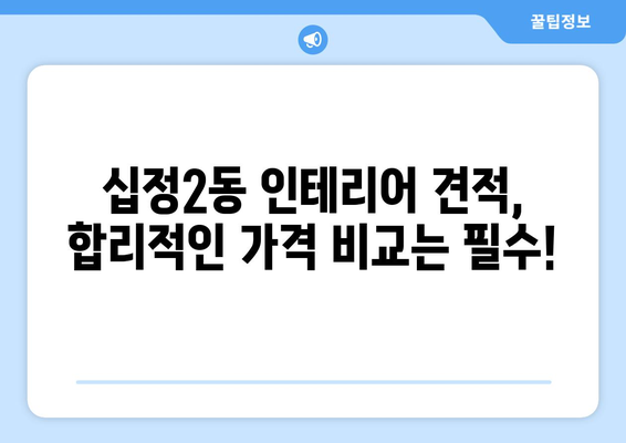 인천 부평구 십정2동 인테리어 견적 비교 & 추천 | 믿을 수 있는 업체 찾기, 합리적인 가격 확인