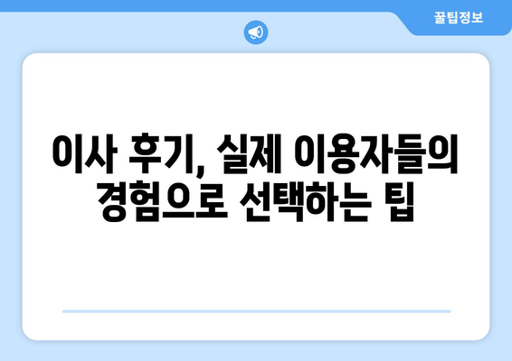 인천 강화군 송해면 용달이사| 믿을 수 있는 업체 5곳 비교분석 | 이삿짐센터, 가격, 후기, 추천