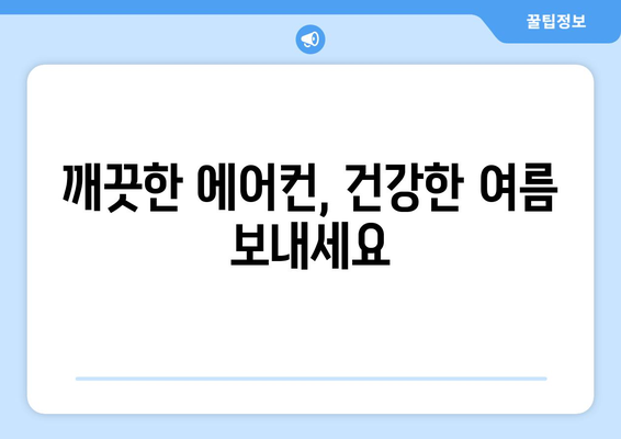 광주 서구 화정3동 에어컨 청소 전문 업체 추천 | 에어컨 청소, 냉방 효율, 위생 관리, 가격 비교