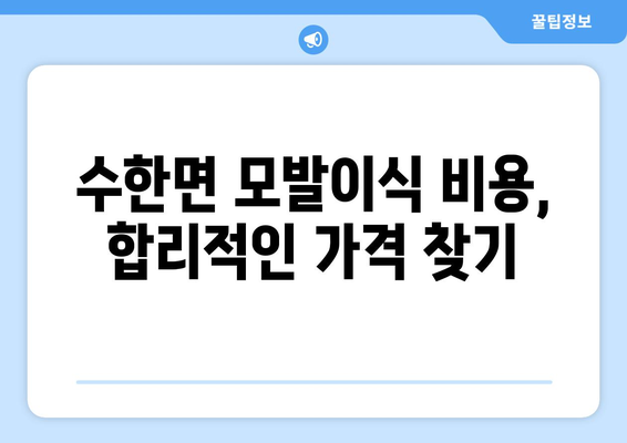 충청북도 보은군 수한면 모발이식 병원 찾기| 후기, 가격, 추천 정보 | 모발이식, 탈모, 비용, 후기, 추천