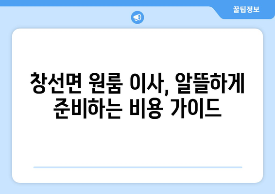 경상남도 남해군 창선면 원룸 이사 가이드| 짐싸기부터 새집 정착까지 | 원룸 이사, 이삿짐센터, 비용, 꿀팁