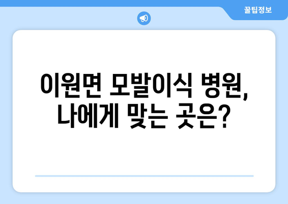 충청북도 옥천군 이원면 모발이식 병원 찾기 가이드 | 믿을 수 있는 전문의, 성공적인 이식 결과