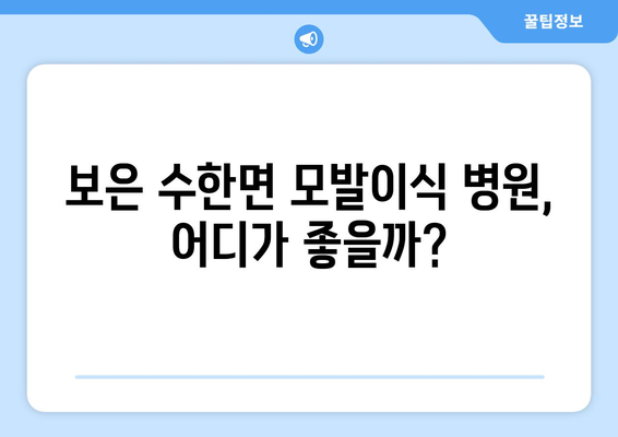 충청북도 보은군 수한면 모발이식 병원 찾기| 후기, 가격, 추천 정보 | 모발이식, 탈모, 비용, 후기, 추천