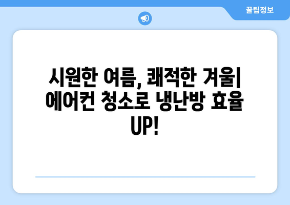 인천 강화군 교동면 에어컨 청소 전문 업체 추천 | 에어컨 세척, 냉난방, 친환경 솔루션