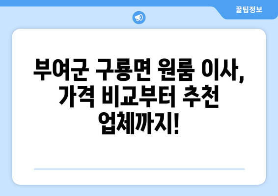 부여군 구룡면 원룸 이사 가격 비교 & 추천 업체 정보 | 부여 이사, 원룸 이사, 저렴한 이사, 이삿짐센터