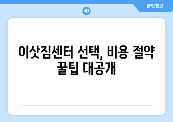 경상남도 남해군 창선면 원룸 이사 가이드| 짐싸기부터 새집 정착까지 | 원룸 이사, 이삿짐센터, 비용, 꿀팁