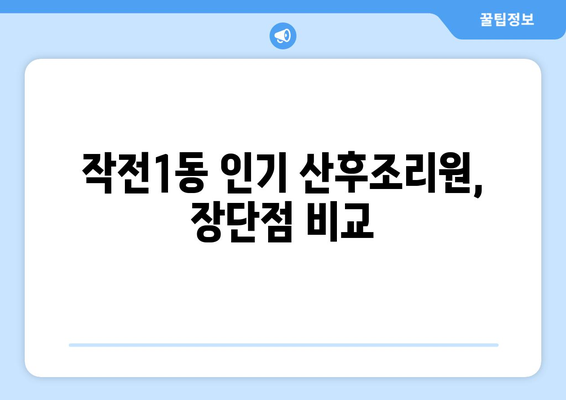 인천 계양구 작전1동 산후조리원 추천| 꼼꼼하게 비교하고 선택하세요 | 산후조리, 시설, 후기, 가격