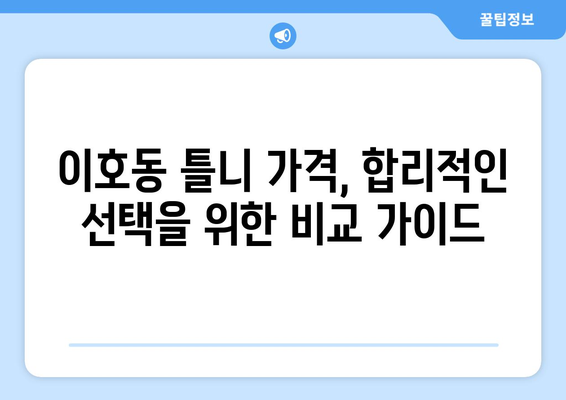 제주시 이호동 틀니 가격 정보| 믿을 수 있는 치과 찾기 | 틀니 가격 비교, 틀니 종류, 치과 추천