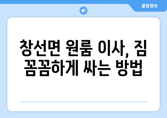 경상남도 남해군 창선면 원룸 이사 가이드| 짐싸기부터 새집 정착까지 | 원룸 이사, 이삿짐센터, 비용, 꿀팁