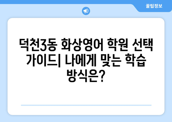 부산 북구 덕천3동 화상영어 비용 비교 가이드 | 추천 학원, 수업료, 후기