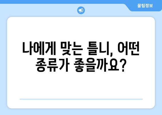 강원도 강릉시 초당동 틀니 가격 비교 가이드 | 틀니 종류별 가격 정보, 믿을 수 있는 치과 추천