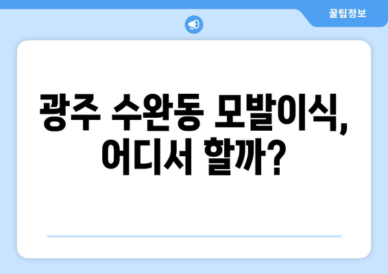 광주 광산구 수완동 모발이식| 믿을 수 있는 병원 찾기 가이드 | 모발이식, 비용, 후기, 추천