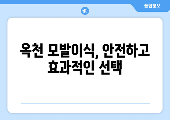 충청북도 옥천군 이원면 모발이식 병원 찾기 가이드 | 믿을 수 있는 전문의, 성공적인 이식 결과