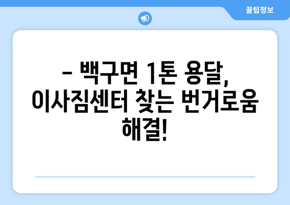 전라북도 김제시 백구면 1톤 용달 이사| 빠르고 안전한 이삿짐 운송 서비스 | 김제 용달, 백구면 이사, 1톤 용달, 이삿짐센터, 저렴한 이사