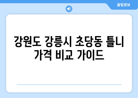 강원도 강릉시 초당동 틀니 가격 비교 가이드 | 틀니 종류별 가격 정보, 믿을 수 있는 치과 추천